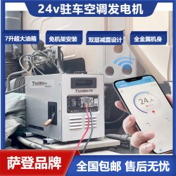 24v貨車駐車空調發電機型號參數