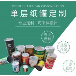 江門紙罐 紙罐包裝 紙罐廠家 紙筒罐 食品紙罐 圓筒紙罐