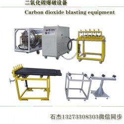 二氧化碳爆破設備施工需要多少錢一方成本