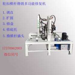 48盤扣修復機/輪扣插頭維修機/腳手架盤扣多功能修理機