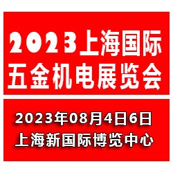 2023上海國際五金機(jī)電展覽會