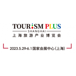 2023上海國際旅游產業博覽會