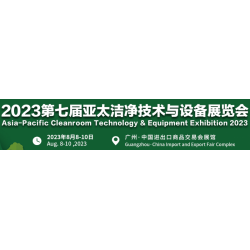 2023廣州潔凈技術及設備展覽會