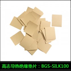 BGS-SILK100導熱絕緣片可替代貝格斯TSPK1300