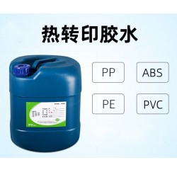 ABS熱轉印膠水PVC熱轉印膠水PE熱轉印膠水PP熱轉印膠水