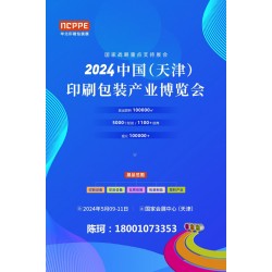 2024中國天津印刷技術(shù)展，華北印刷包裝展