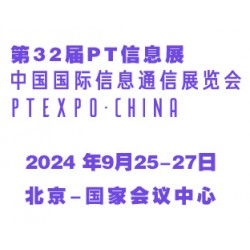 2024第32屆中國國際信息通信展覽會（PT信息展）