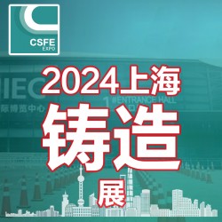 2024屆中國（上海）國際鑄造展覽會