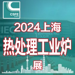 2024上海國際熱處理及工業爐展覽會