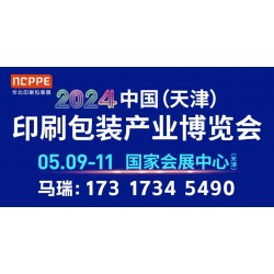 2024天津瓦楞紙箱設備展