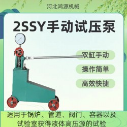 2SSY雙缸手動試壓泵操作簡單移動靈活河北衡水廠家鴻源機械