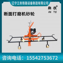 鞍鐵手提式內(nèi)燃鋼軌打磨機軌道打磨器材工具基本詳情