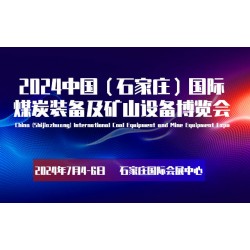 2024中國（石家莊）國際煤炭裝備及礦山設備博覽會