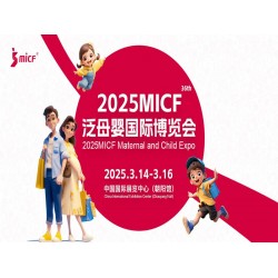 2025北京孕嬰童服務(wù)展|2025MICF泛母嬰國(guó)際博覽會(huì)