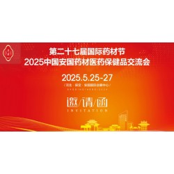 2025河北藥材節(jié)第27屆安國(guó)國(guó)際藥材節(jié)、醫(yī)療健康產(chǎn)業(yè)博覽會(huì)